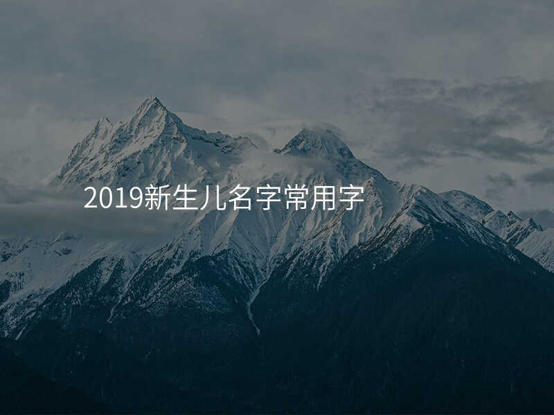 2019新生儿名字常用字
