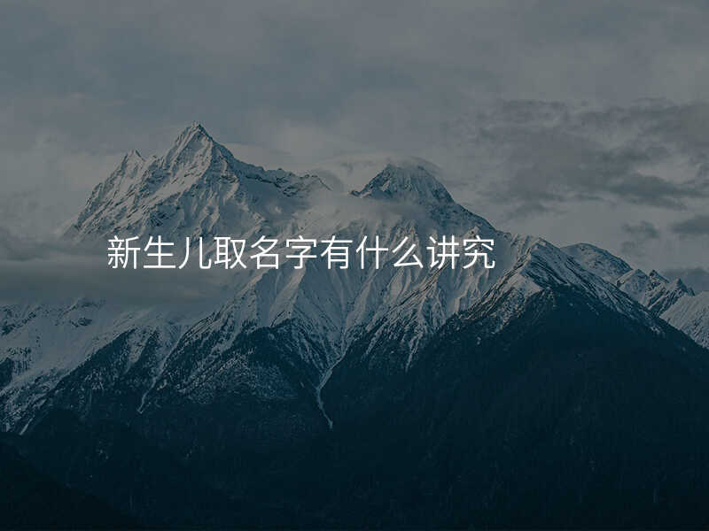 新生儿取名字有什么讲究