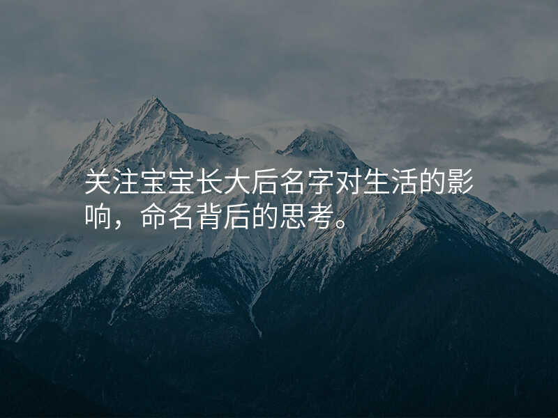 关注宝宝长大后名字对生活的影响,命名背后的思考。