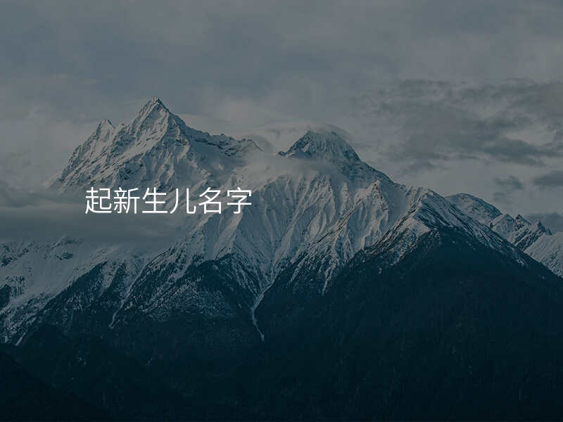 起新生儿名字