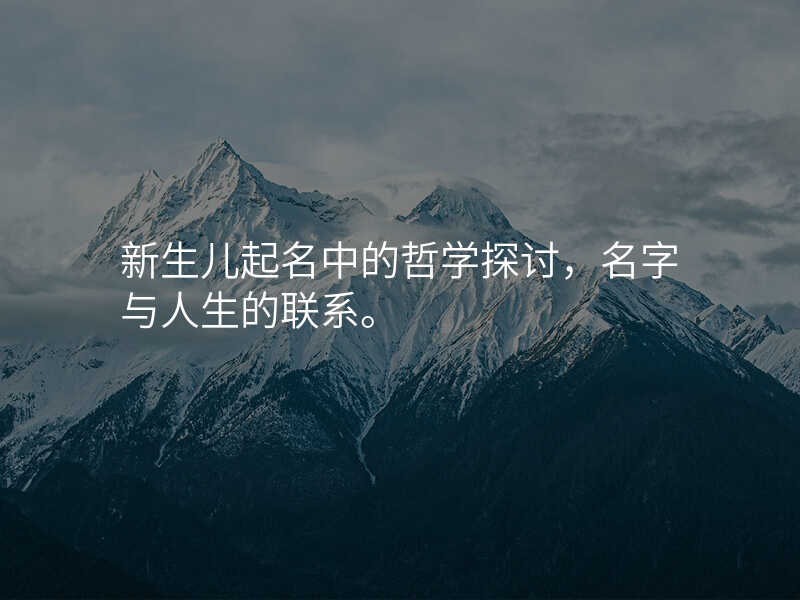 新生儿起名中的哲学探讨,名字与人生的联系。