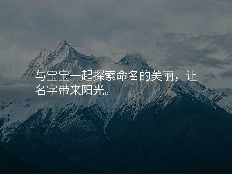 与宝宝一起探索命名的美丽,让名字带来阳光。