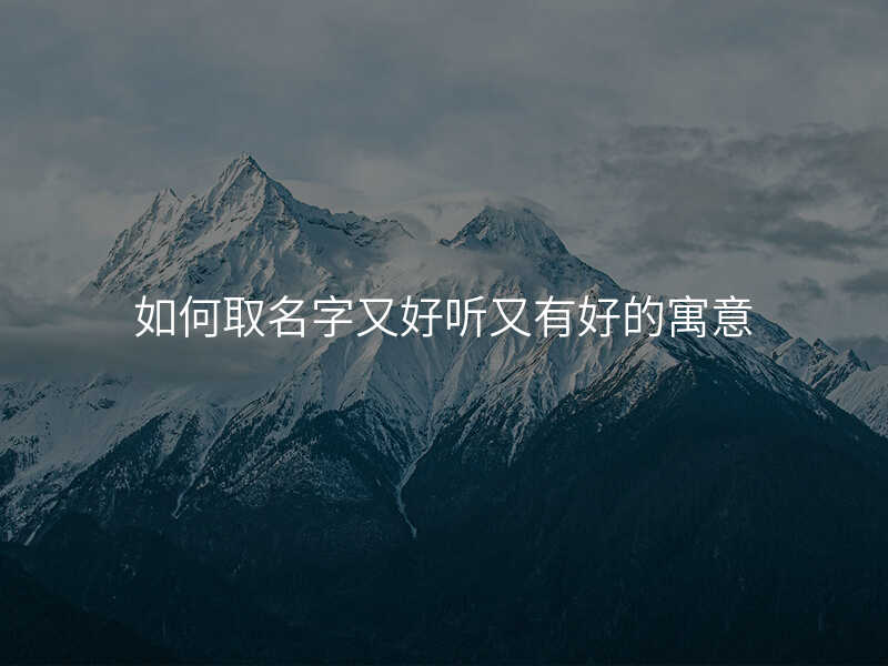 如何取名字又好听又有好的寓意