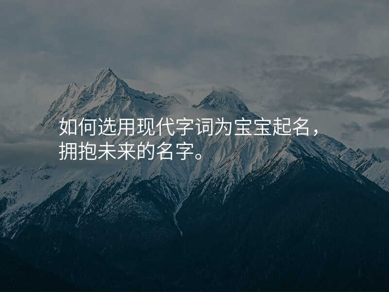 如何选用现代字词为宝宝起名,拥抱未来的名字。