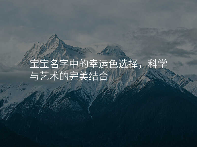 宝宝名字中的幸运色选择,科学与艺术的完美结合