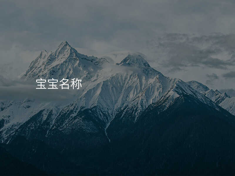 宝宝名称