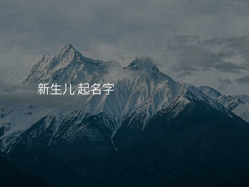 新生儿 起名字