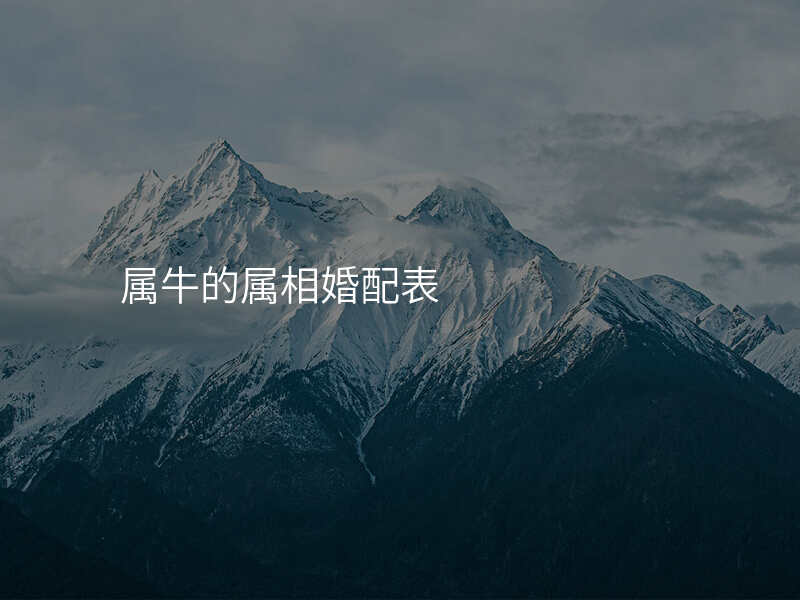属牛的属相婚配表