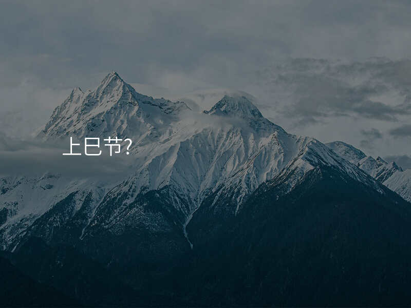 上巳节?
