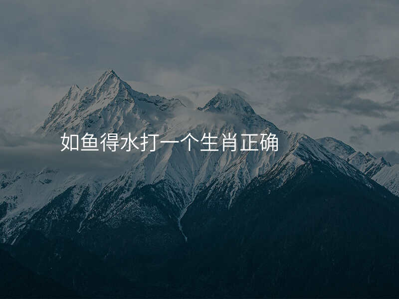 如鱼得水打一个生肖正确