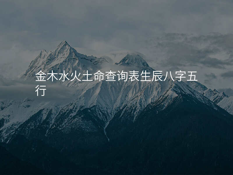 金木水火土命查询表生辰八字五行