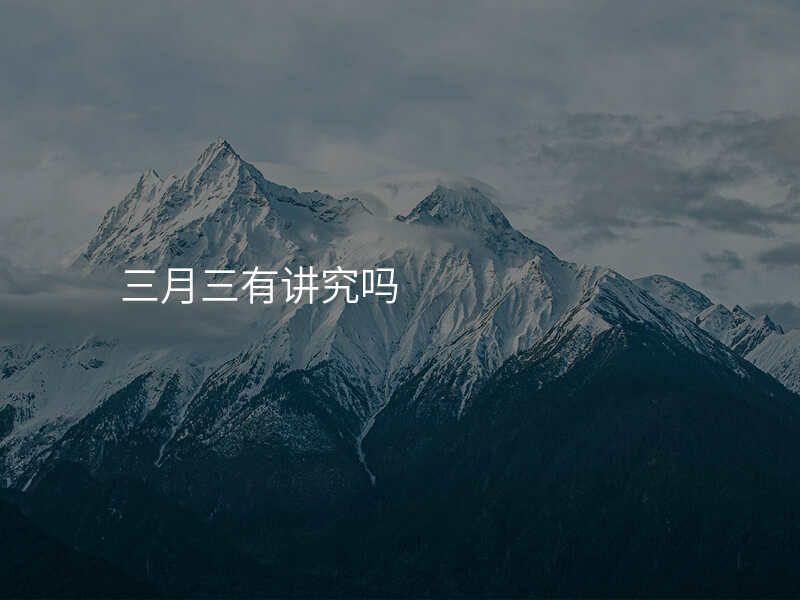 三月三有讲究吗