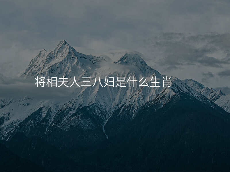 将相夫人三八妇是什么生肖