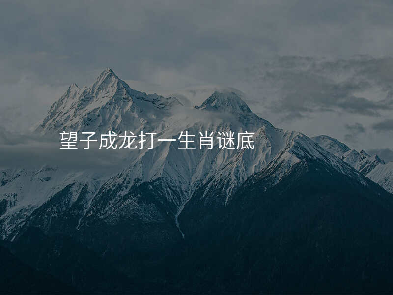 望子成龙打一生肖谜底