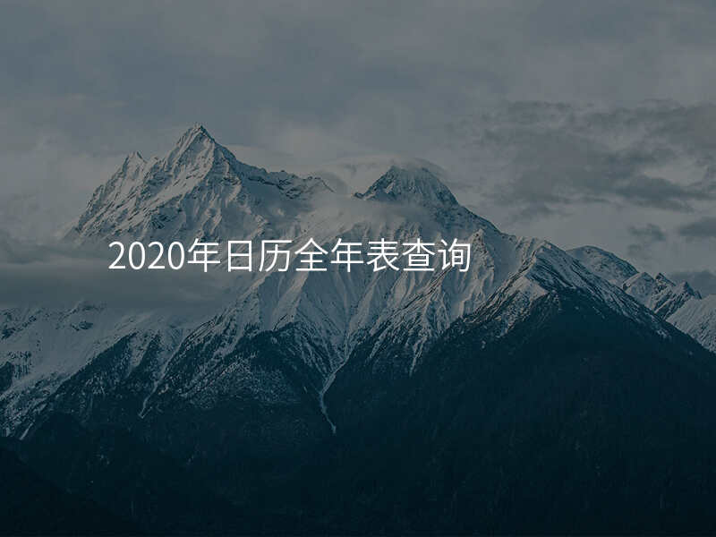 2020年日历全年表查询
