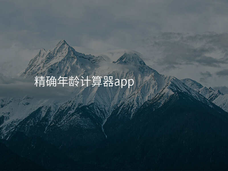 精确年龄计算器app