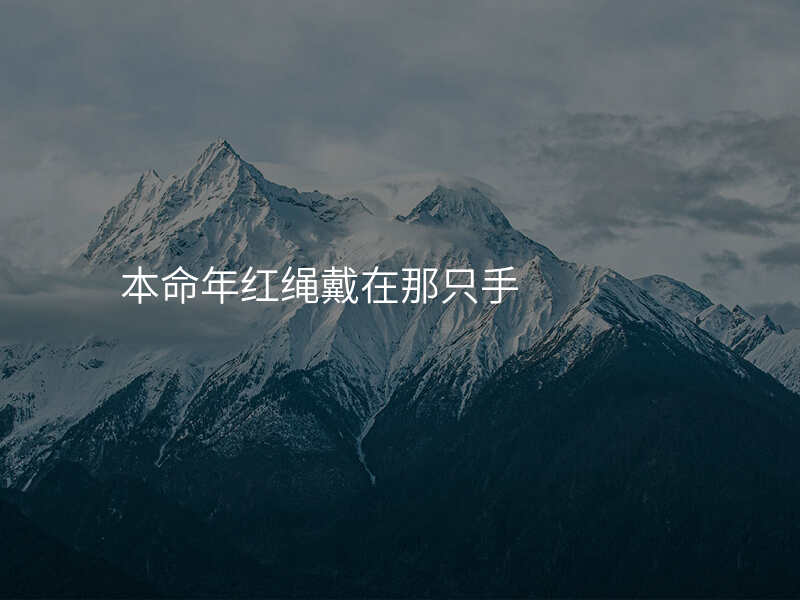 本命年红绳戴在那只手