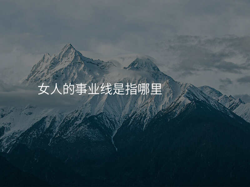 女人的事业线是指哪里