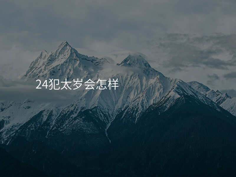 24犯太岁会怎样