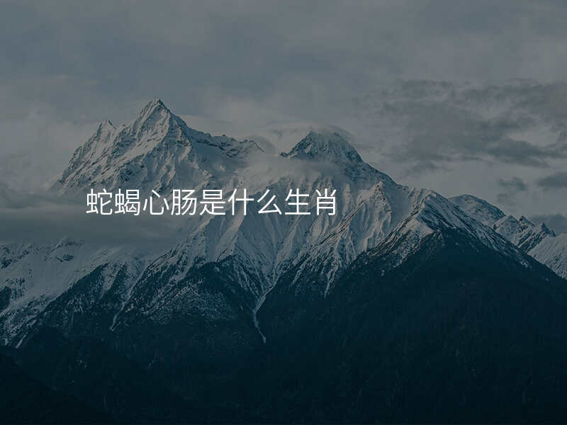 蛇蝎心肠是什么生肖