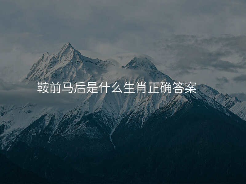 鞍前马后是什么生肖正确答案