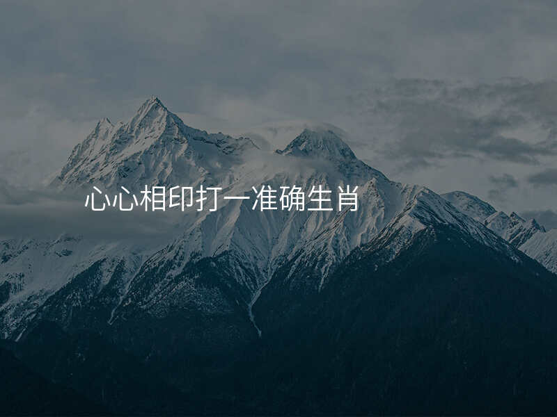 心心相印打一准确生肖