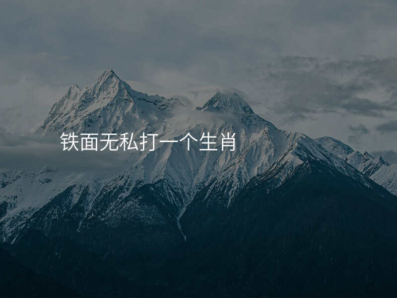 铁面无私打一个生肖
