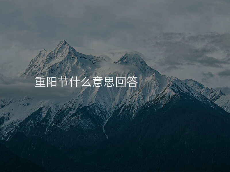 重阳节什么意思回答
