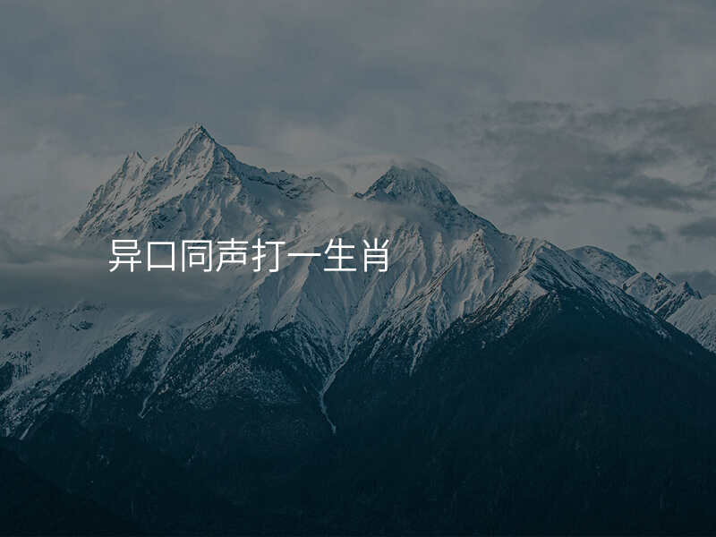 异口同声打一生肖