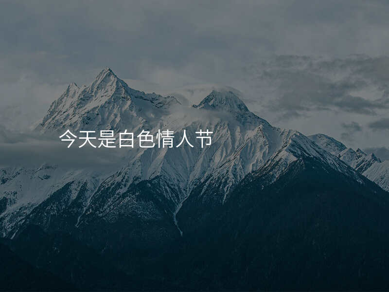 今天是白色情人节