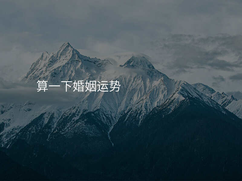 算一下婚姻运势