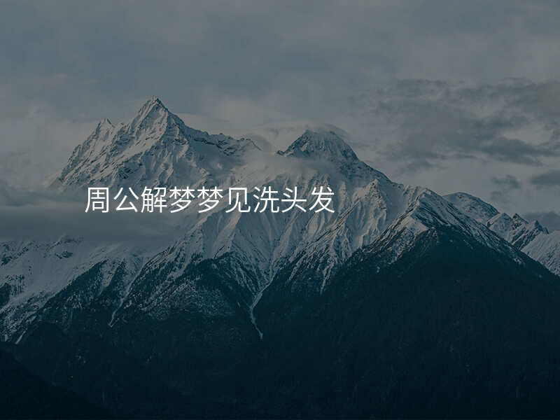 周公解梦梦见洗头发