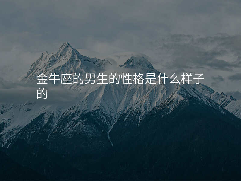 金牛座的男生的性格是什么样子的