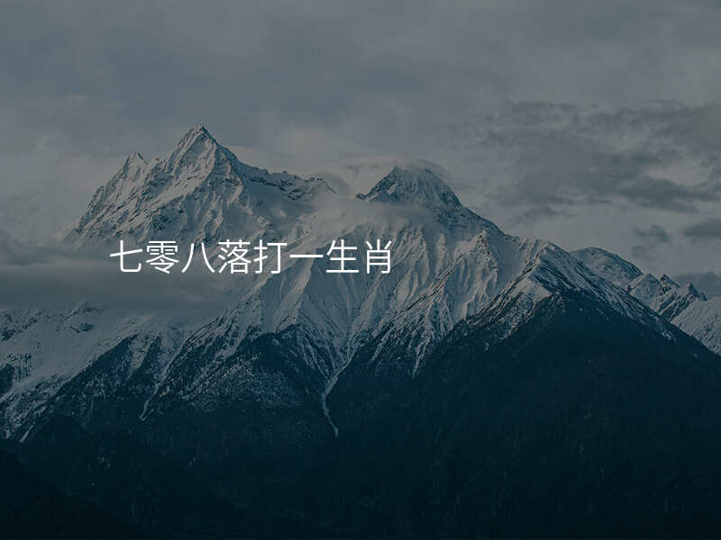 七零八落打一生肖