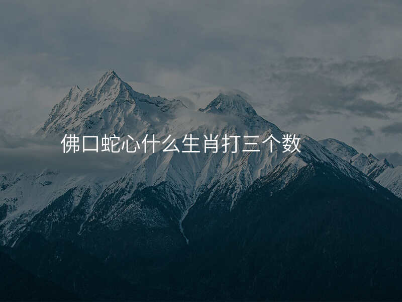 佛口蛇心什么生肖打三个数