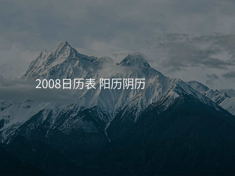 2008日历表 阳历阴历