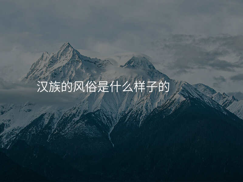 汉族的风俗是什么样子的