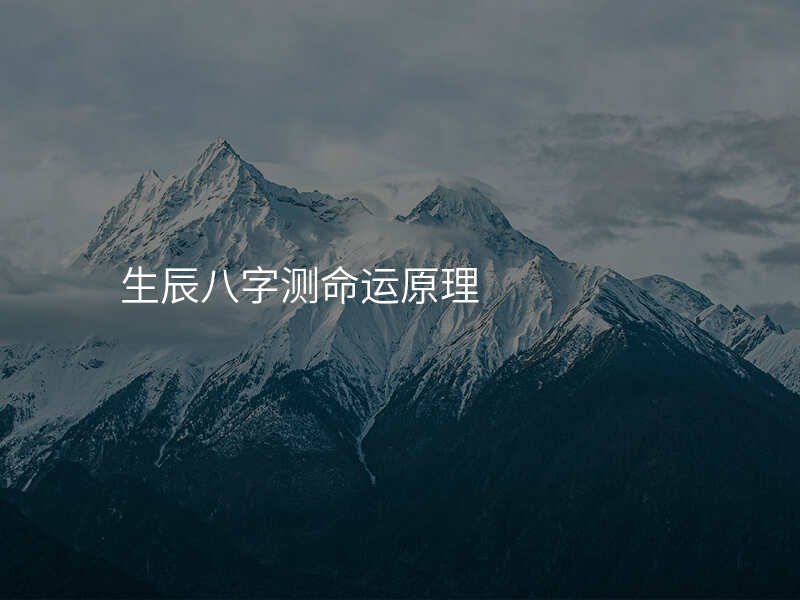 生辰八字测命运原理
