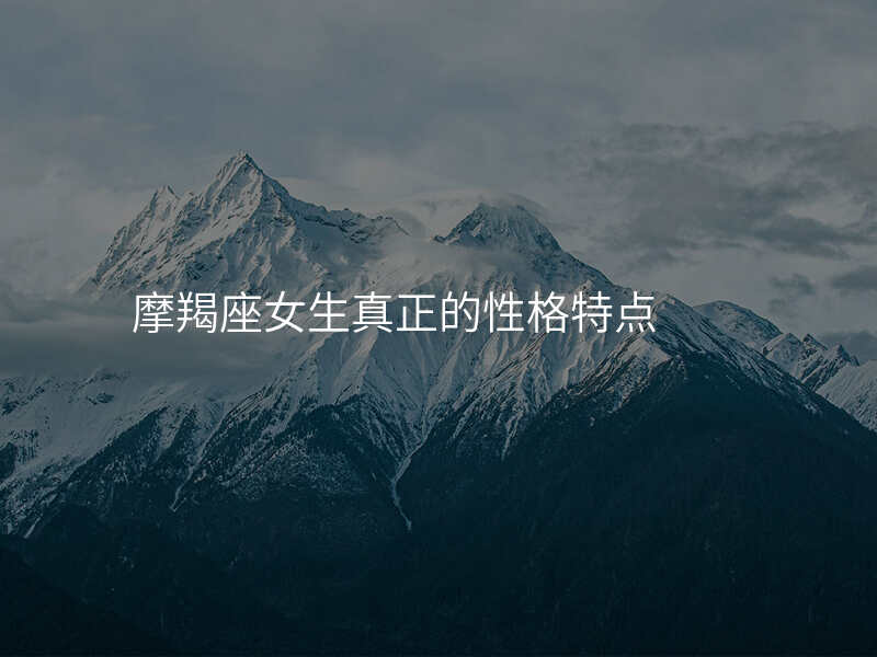 摩羯座女生真正的性格特点