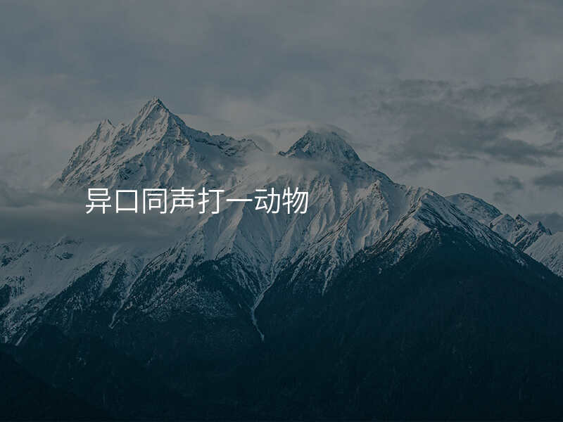异口同声打一动物