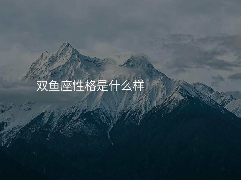 双鱼座性格是什么样