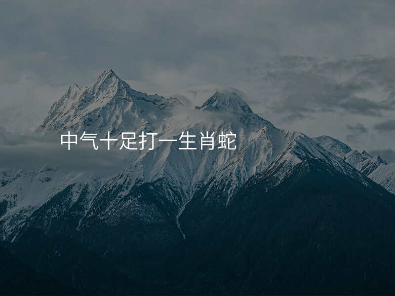 中气十足打一生肖蛇