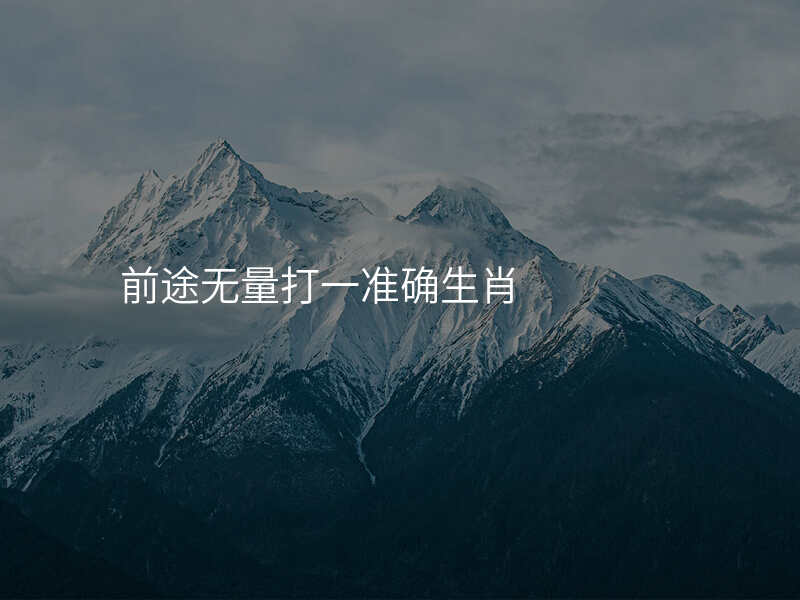 前途无量打一准确生肖