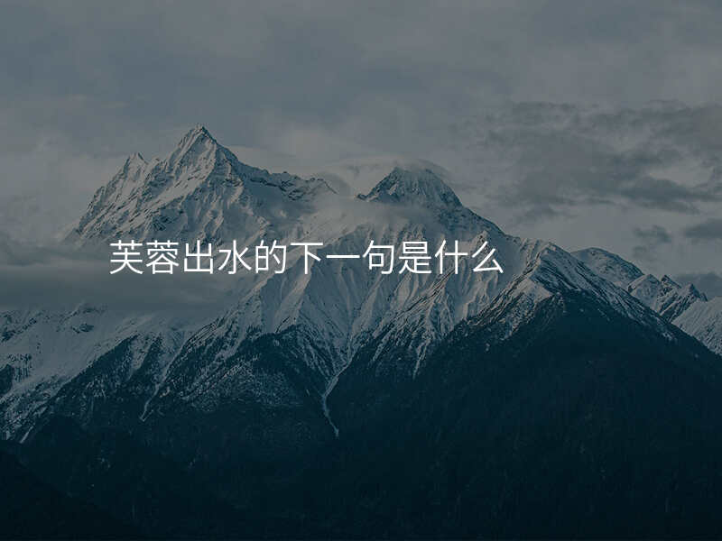 芙蓉出水的下一句是什么