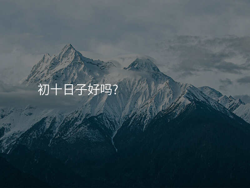 初十日子好吗?