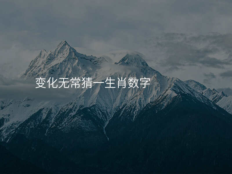 变化无常猜一生肖数字