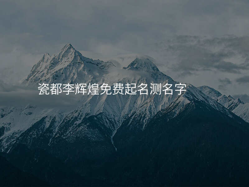 瓷都李辉煌免费起名测名字