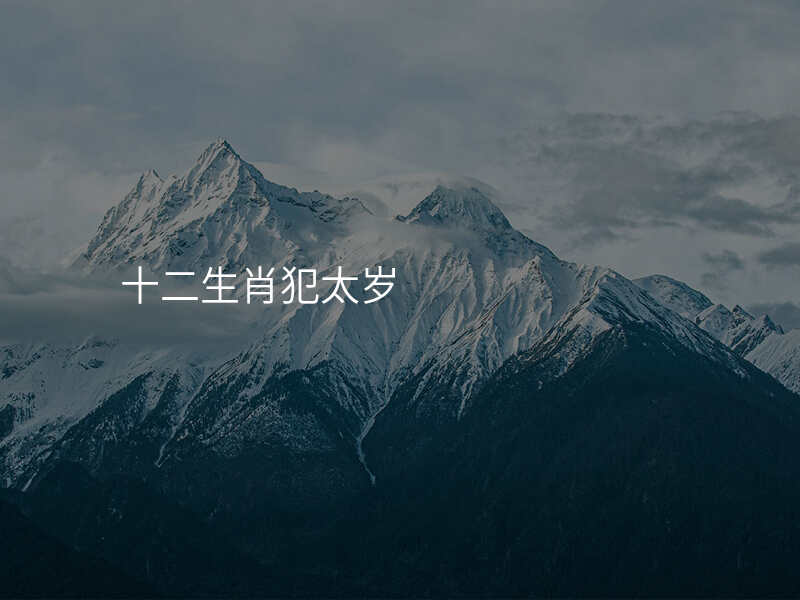 十二生肖犯太岁