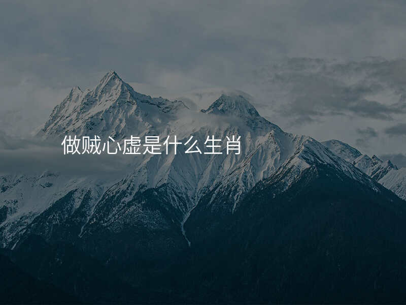 做贼心虚是什么生肖