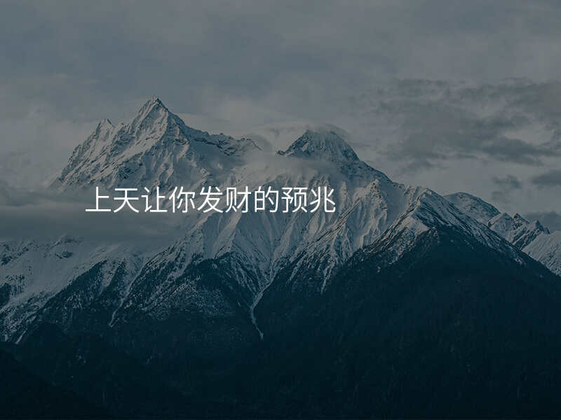 上天让你发财的预兆